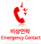 비상연락 Emergency Contact